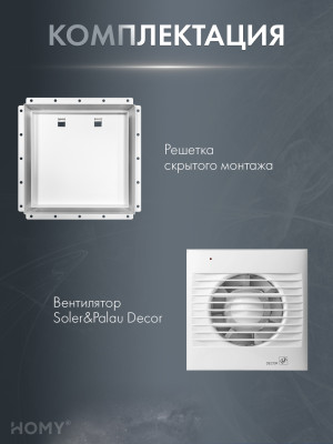 Вентиляционная решетка с вентилятором HOMY AIR PRO VSPD125WMS 25х25 с маяком комплектация