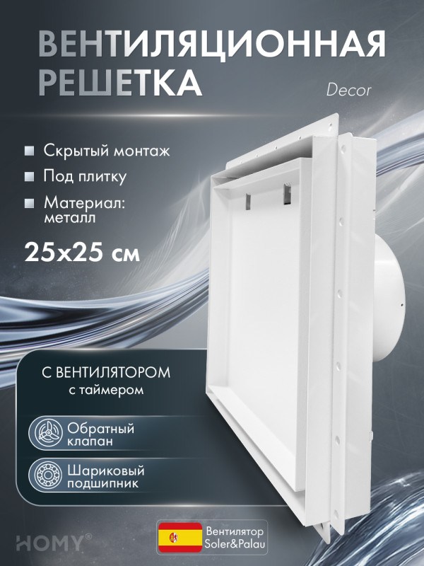 Вентиляционная решетка с вентилятором HOMY AIR PRO VSPD125WMT 25х25 с маяком обложка