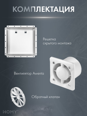 Вентиляционная решетка с вентилятором HOMY AIR PRO VPS125WMTZ 25х25 с маяком комплектация