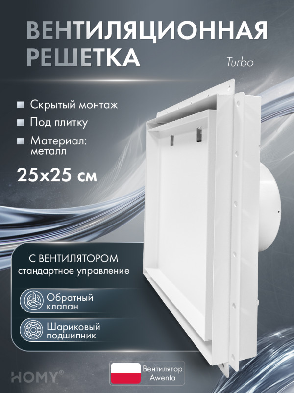 Вентиляционная решетка с вентилятором HOMY AIR PRO VPT125WMSZ 25х25 с маяком обложка