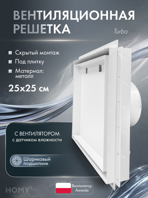 Вентиляционная решетка с вентилятором HOMY AIR PRO VPT125WMH 25х25 с маяком обложка