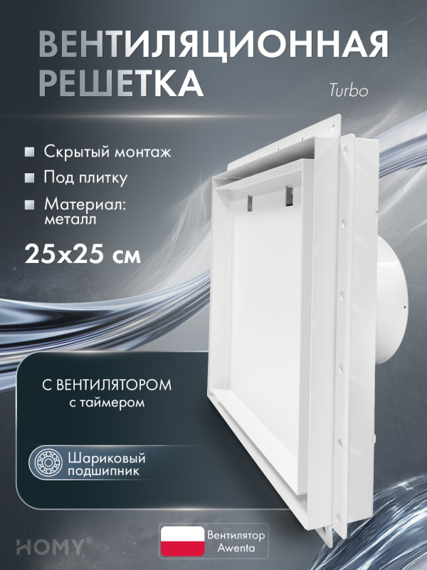 Вентиляционная решетка с вентилятором HOMY AIR PRO VPT125WMT 25х25 с маяком обложка