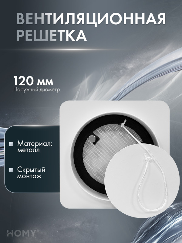 Вентиляционная решетка теневая HOMY AIR Круглый AV100125W (d150) белая обложка