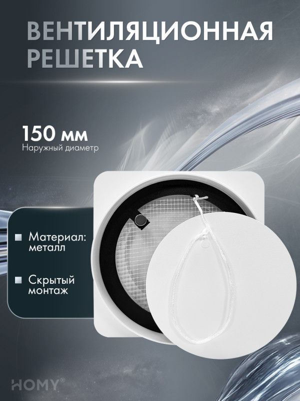 Вентиляционная решетка теневая HOMY AIR Круглый AV100150W белая обложка