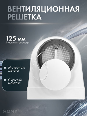 Теневая решетка 125 белая с переходником на 60-204 AV125W