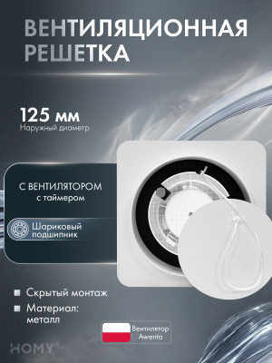 Решетка 125 с вентилятором 100 белая таймер AV100125WT