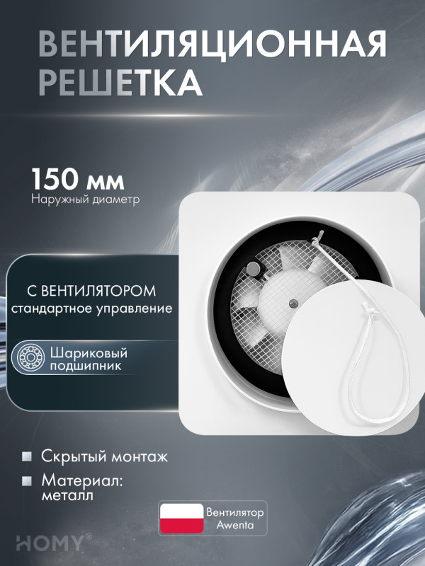 Вентиляционная решетка теневая с вентилятором HOMY AIR Круглый AV100150WS белая обложка
