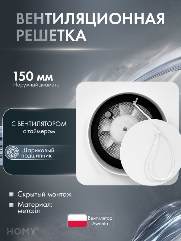 Вентиляционная решетка теневая с вентилятором HOMY AIR Круглый AV100150WT белая обложка