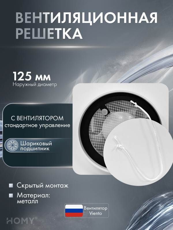 Вентиляционная решетка теневая с вентилятором HOMY AIR Круглый AV125WS белая обложка