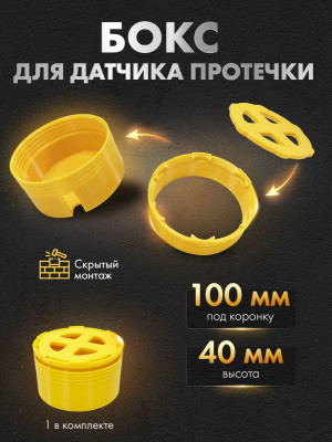 Корпус-бокс для датчика протечки под плитку 100 мм KB100