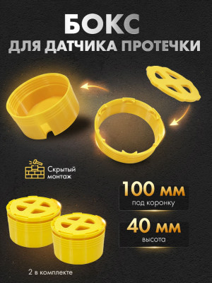 Корпус-бокс для датчика протечки под плитку 100 мм KB100-2