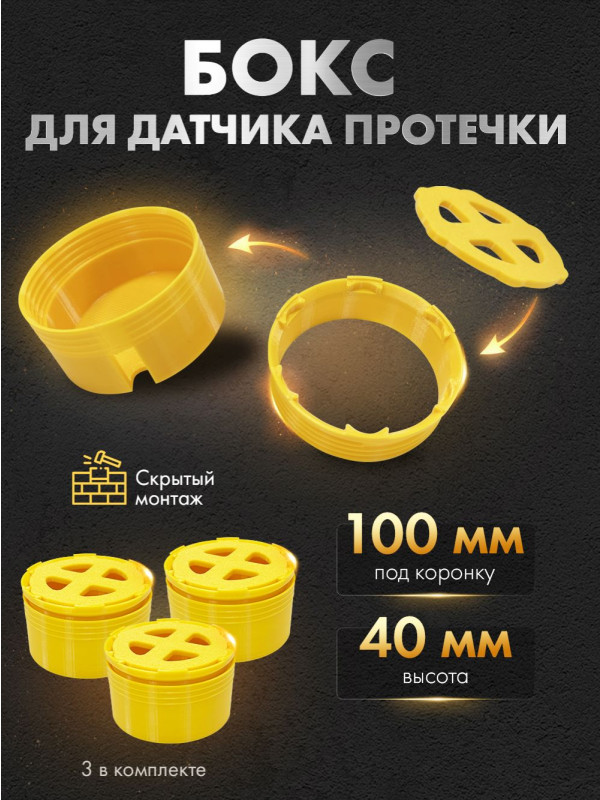 Корпус-бокс для датчика протечки под плитку 100 мм KB100-3