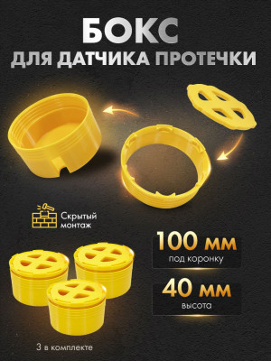 Корпус-бокс для датчика протечки под плитку 100 мм KB100-3