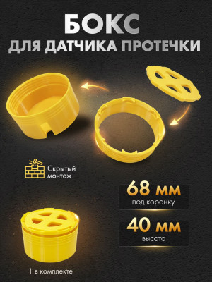 Корпус-бокс для датчика протечки под плитку 68 мм KB68