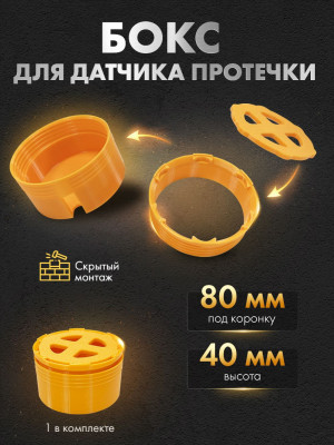Корпус-бокс для датчика протечки под плитку 80 мм KB80