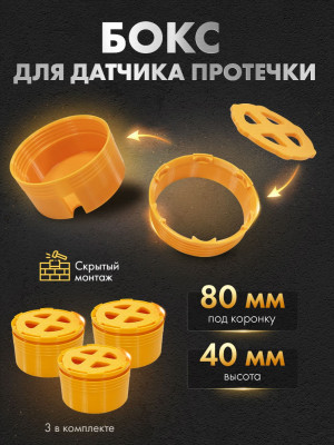 Корпус-бокс для датчика протечки под плитку 80 мм KB80-3