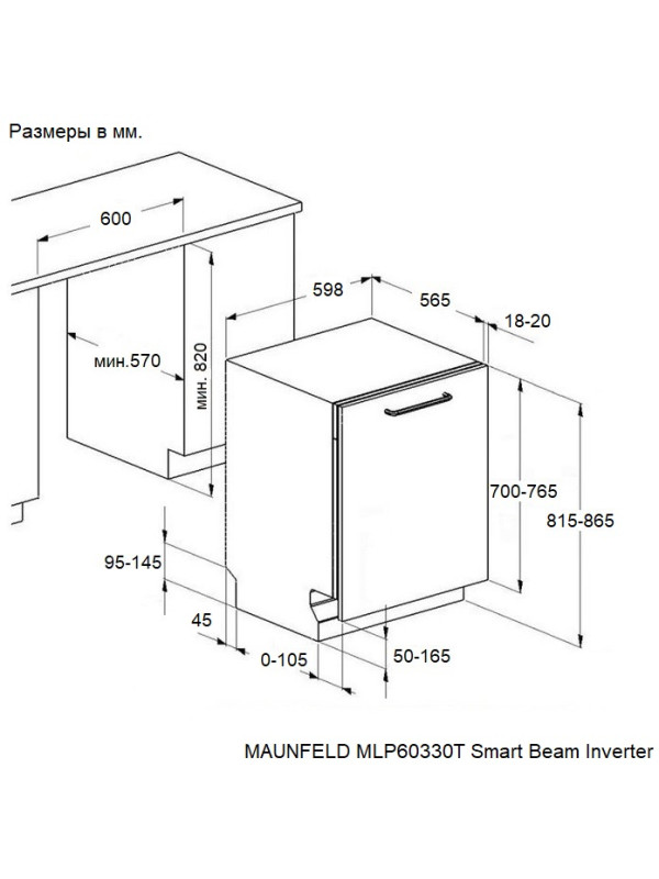 Посудомоечная машина Maunfeld MLP60330T Smart Beam Inverter схема