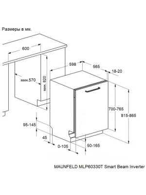 Посудомоечная машина Maunfeld MLP60330T Smart Beam Inverter схема
