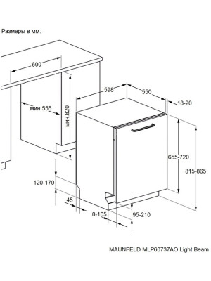 Посудомоечная машина Maunfeld MLP60737AO Light Beam схема