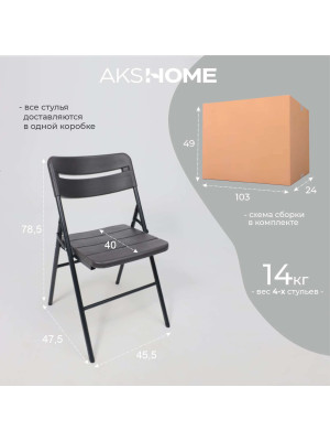 Стул садовый AksHome темно-серый 12
