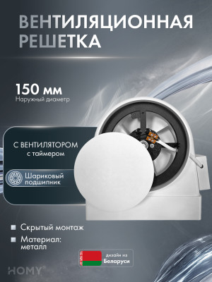 Вентилятор 100 теневая решетка 150 адаптер таймер HOMY AIR OPTIMA AO150WST