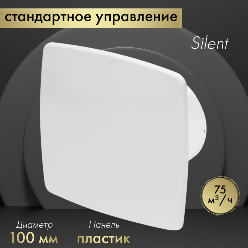 Вытяжной вентилятор Awenta System+ Silent 100 / KWS100-PNB100