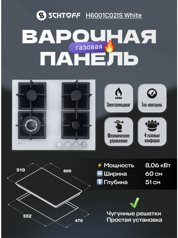Газовая варочная панель Schtoff H6001C02IS White инфо