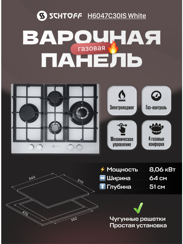 Газовая варочная панель Schtoff H6047C30IS White п