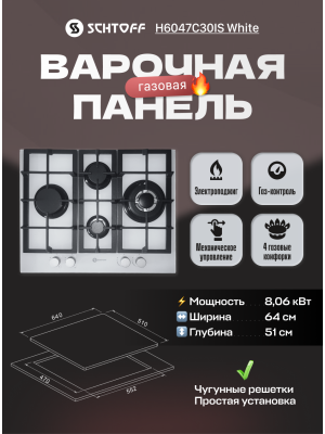 Газовая варочная панель Schtoff H6047C30IS White п