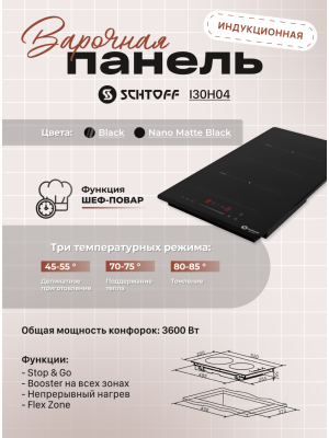 Индукционная варочная панель Schtoff I30H04 Nano Matte Black 3
