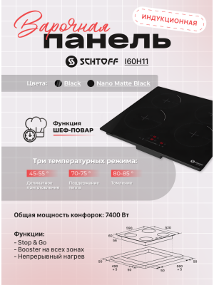 Индукционная варочная панель Schtoff I60H11 Nano Matte Black 2
