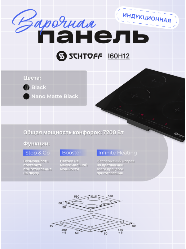 Индукционная варочная панель Schtoff I60H12 Nano Matte Black 5