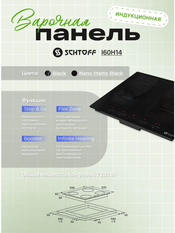 Индукционная варочная панель Schtoff I60H14 Nano Matte Black 5