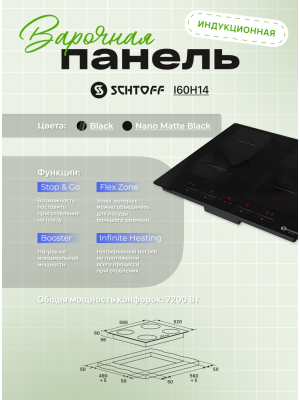 Индукционная варочная панель Schtoff I60H14 Nano Matte Black 5
