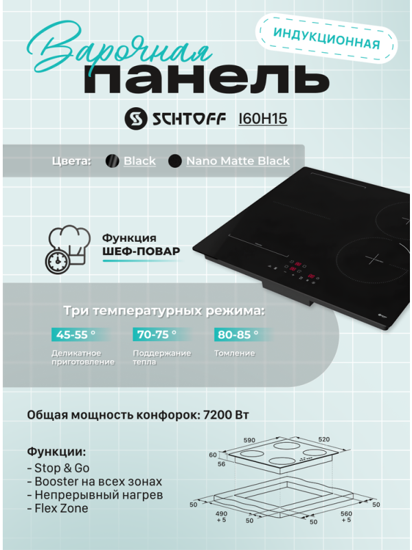 Индукционная варочная панель Schtoff I60H15 Black 2