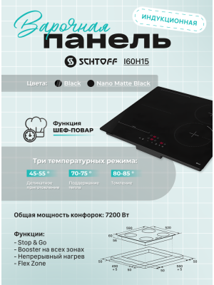 Индукционная варочная панель Schtoff I60H15 Black 2