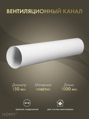Воздуховод круглый D150, 1 м, HOMY Air VK150-10