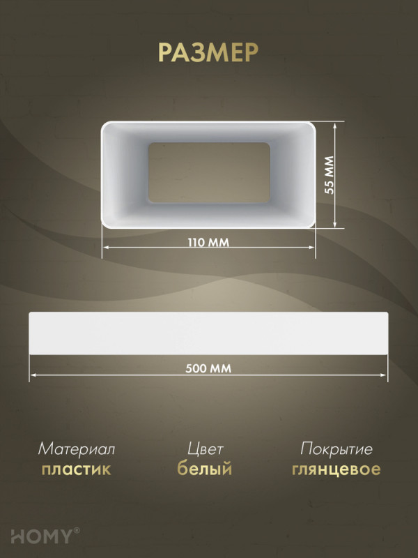 Воздуховод прямоугольный 55×110, 0,5 м, HOMY Air VP55110-05 размер