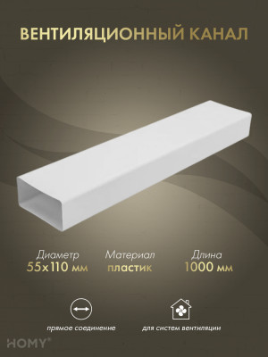 Воздуховод прямоугольный 55×110, 1 м, HOMY Air VP55110-10