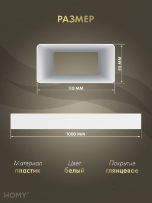 Воздуховод прямоугольный 55×110, 1 м, HOMY Air VP55110-10 размер