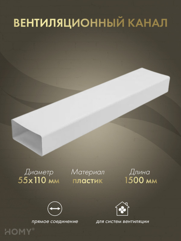 Воздуховод прямоугольный 55×110, 1,5 м, HOMY Air VP55110-15 обложка