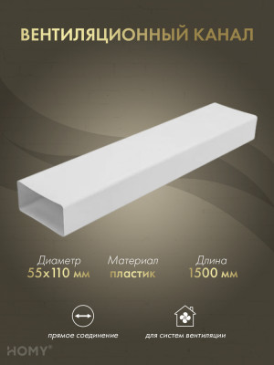 Воздуховод прямоугольный 55×110, 1,5 м, HOMY Air VP55110-15