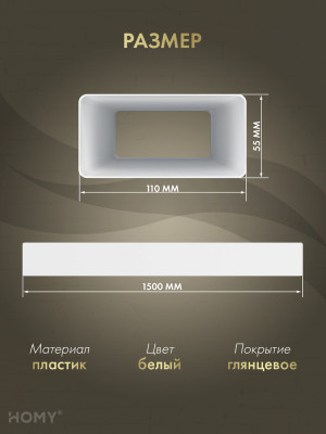 Воздуховод прямоугольный 55×110, 1,5 м, HOMY Air VP55110-15 размер