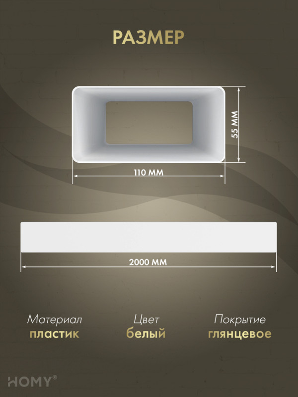 Воздуховод прямоугольный 55×110, 2 м, HOMY Air VP55110-20 размер