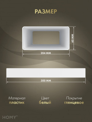 Воздуховод прямоугольный 60×204, 0,5 м, HOMY Air VP60204-05 размер