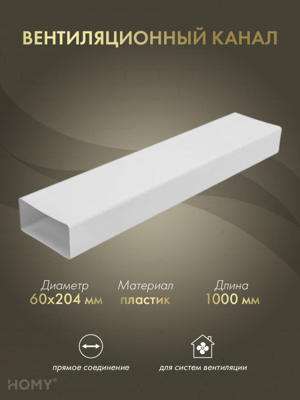 Воздуховод прямоугольный 60×204, 1 м, HOMY Air VP60204-10 обложка