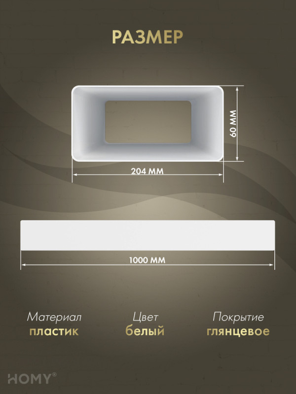 Воздуховод прямоугольный 60×204, 1 м, HOMY Air VP60204-10 размер