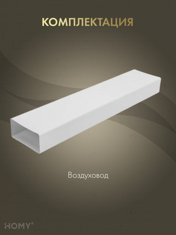 Воздуховод прямоугольный 60×204, 1 м, HOMY Air VP60204-10 комплектация