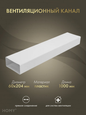 Воздуховод прямоугольный 60×204, 1 м, HOMY Air VP60204-10
