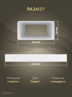 Воздуховод прямоугольный 60×204, 2 м, HOMY Air VP60204-20 размер